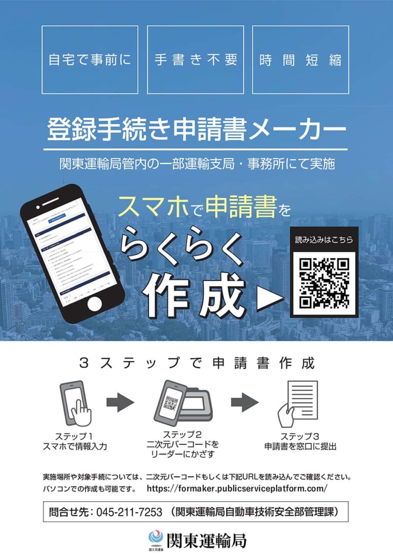 国土交通省|登録手続き申請書メーカー|車検などの申請書がスマホやPCで作成できる「登録手続き申請書メーカー」運用開始! オンライン化で利便性高まる