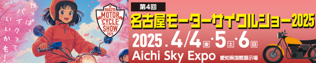 名古屋モーターサイクルショー