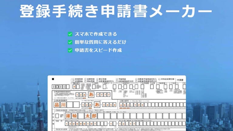自動車登録申請書類作成ソフト「スマート陸運」｜行政書士｜中古