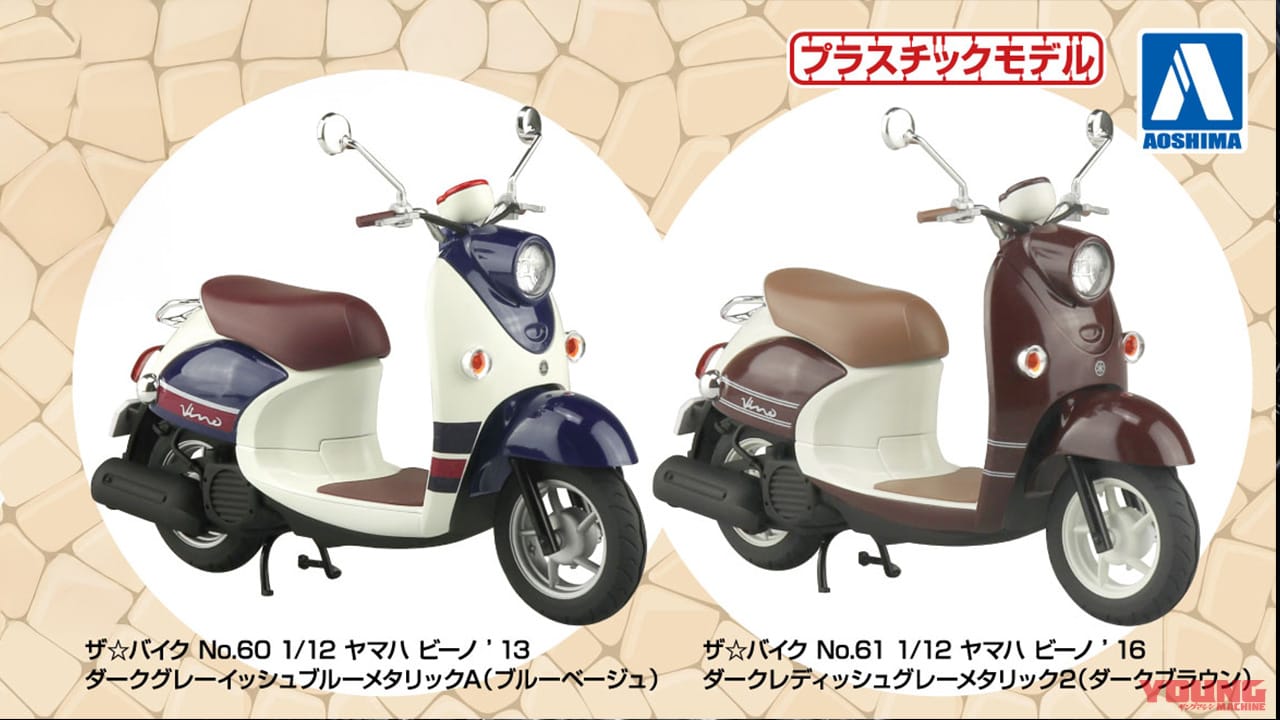 可愛すぎるスクーター! ヤマハ「ビーノ」が手乗りサイズのプラモデルとして登場