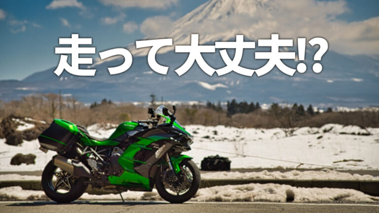 バイクの雪道走行は違反になる? 走るための条件は? 教習指導員が解説してみた