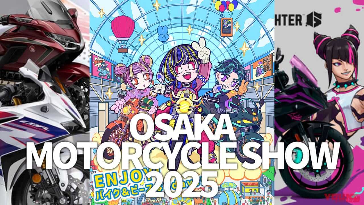 来場前におさらい! 大阪モーターサイクルショー2025出展概要まとめ
