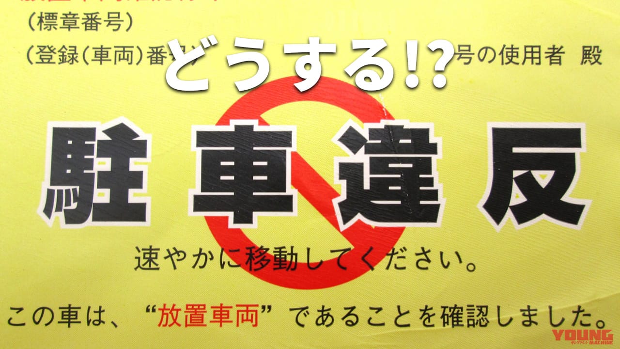 駐車違反で慌てないために。ケースごとにおさらいするバイク駐車のルール【警視庁にも聞いてみた】