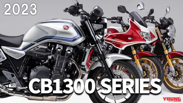 BIG-1 30周年記念車登場! ホンダ「CB1300シリーズ」歴代モデル大図鑑【2023年モデル】