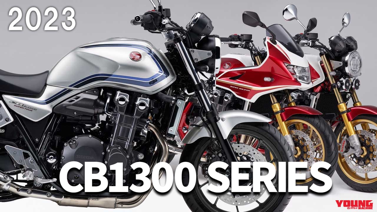 BIG-1 30周年記念車登場! ホンダ「CB1300シリーズ」歴代モデル大図鑑【2023年モデル】