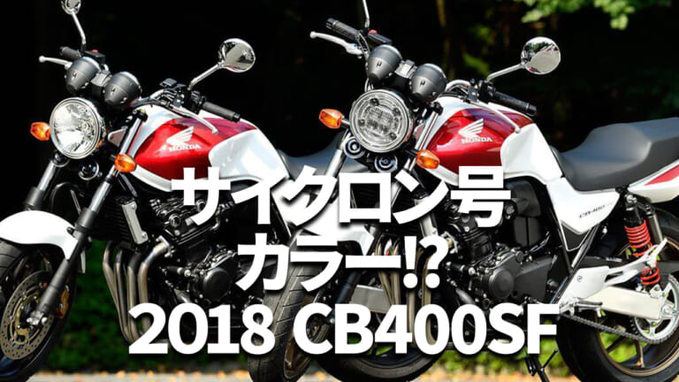 ホンダCB400 SUPER FOUR/BOL D’OR歴代モデル図鑑【2018年モデル:熟成のマイナーチェンジ】