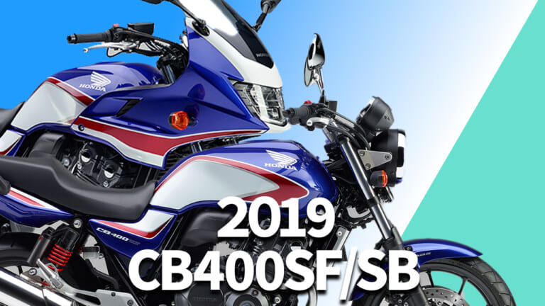 ホンダCB400 SUPER FOUR/BOL D’OR歴代モデル図鑑【2019年モデル:ABS標準装備+新カラーの実質ファイナル】