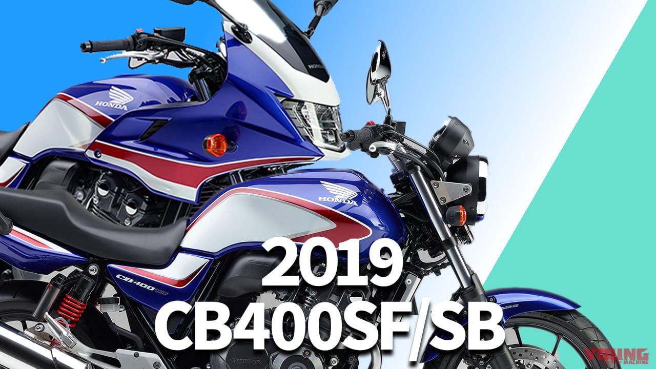 ホンダCB400 SUPER FOUR/BOL D’OR歴代モデル図鑑【2019年モデル:ABS標準装備+新カラーの実質ファイナル】