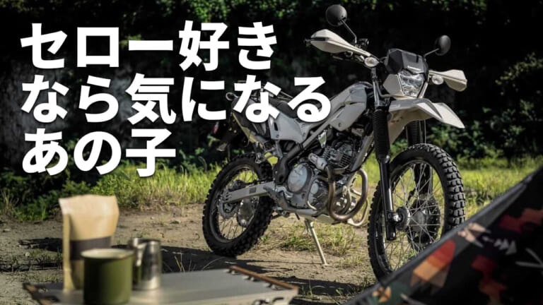 復活を遂げたオフ系軽二輪! 購入前に読みたい2025 カワサキ「KLX230」シリーズ関連記事4+1選