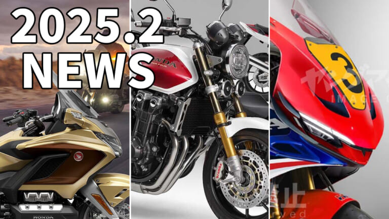 ゴールドウイング50周年/CB1300ファイナル/V3 etc。ホンダ関連注目ニューストピック【2025年2月版】（27ページ目）