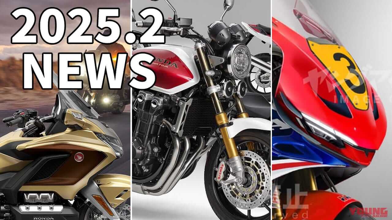 ゴールドウイング50周年/CB1300ファイナル/V3 etc。ホンダ関連注目ニューストピック【2025年2月版】