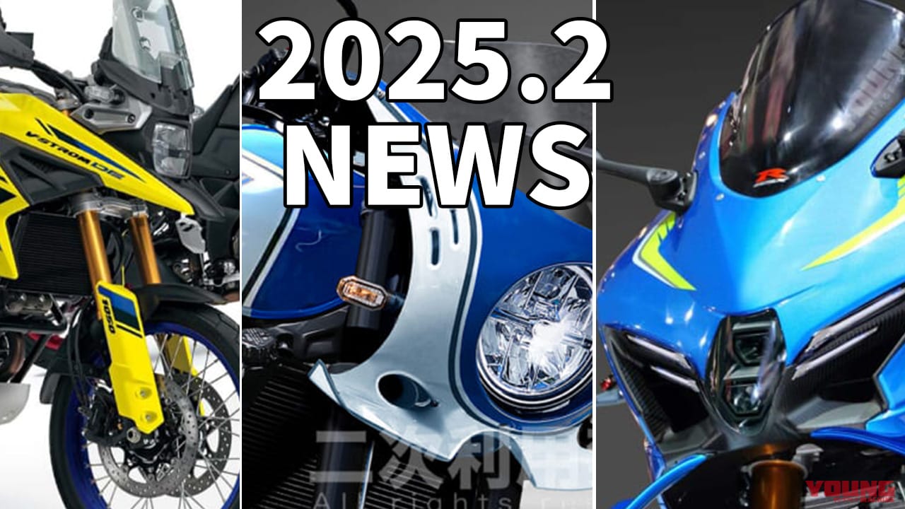 新型Vストローム/MotoGP復帰!? etc…スズキ関連注目ニューストピック【2025年2月版】