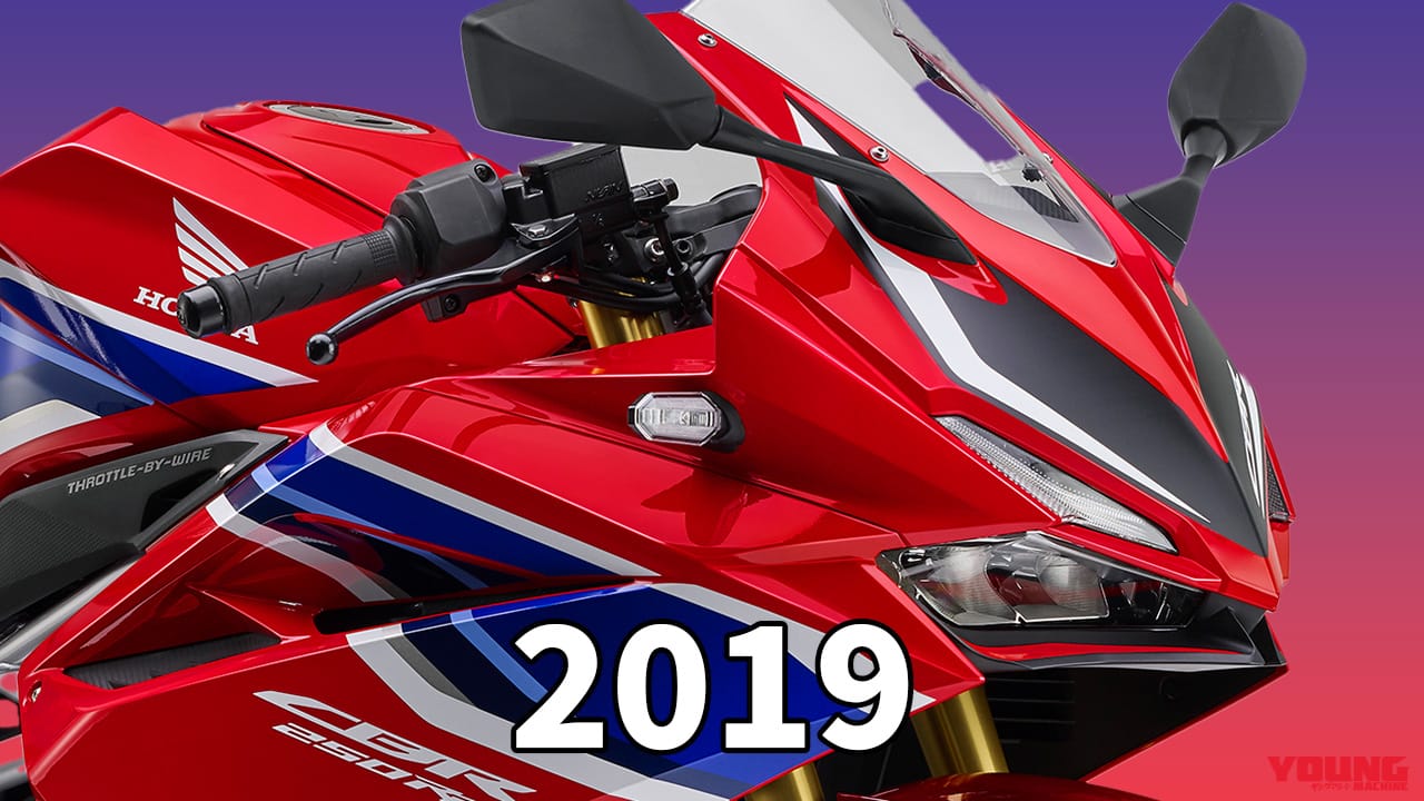 中古相場もわかる! ホンダ「CBR250RR」歴代モデル図鑑【2019年モデル:HRCワークスカラー登場】