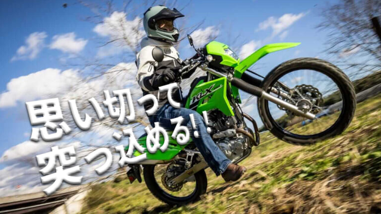 低車高だけが魅力じゃない! 2025カワサキ「KLX230S」試乗インプレ