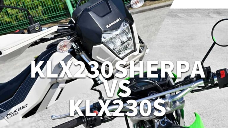 とっつきやすさは一緒だけど違いあり! 2025カワサキ「KLX230シェルパ/S」ライディングポジション/ディテール比較