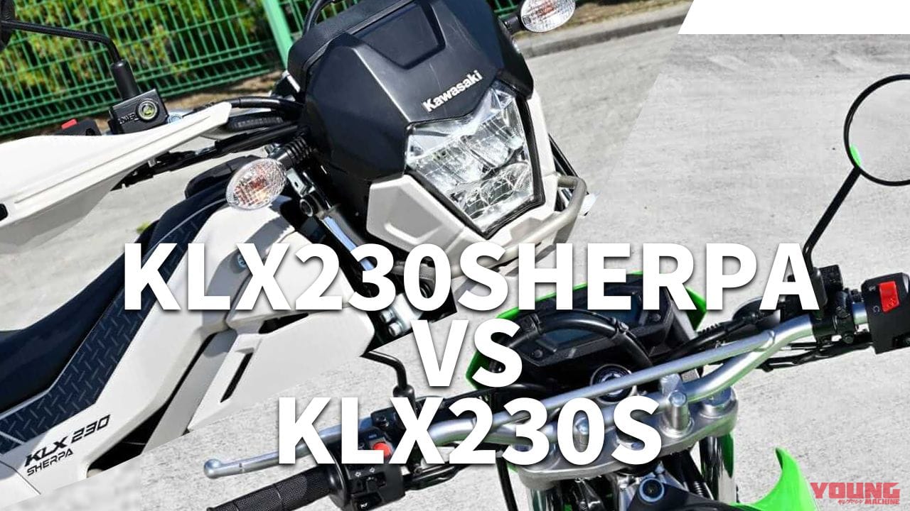 とっつきやすさは一緒だけど違いあり! 2025カワサキ「KLX230シェルパ/S」ライディングポジション/ディテール比較