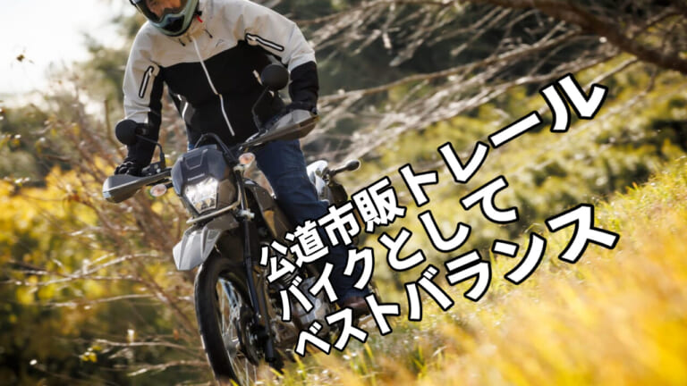 適度なゆったりフィーリング最高! 2025カワサキ「KLX230シェルパ」試乗インプレ