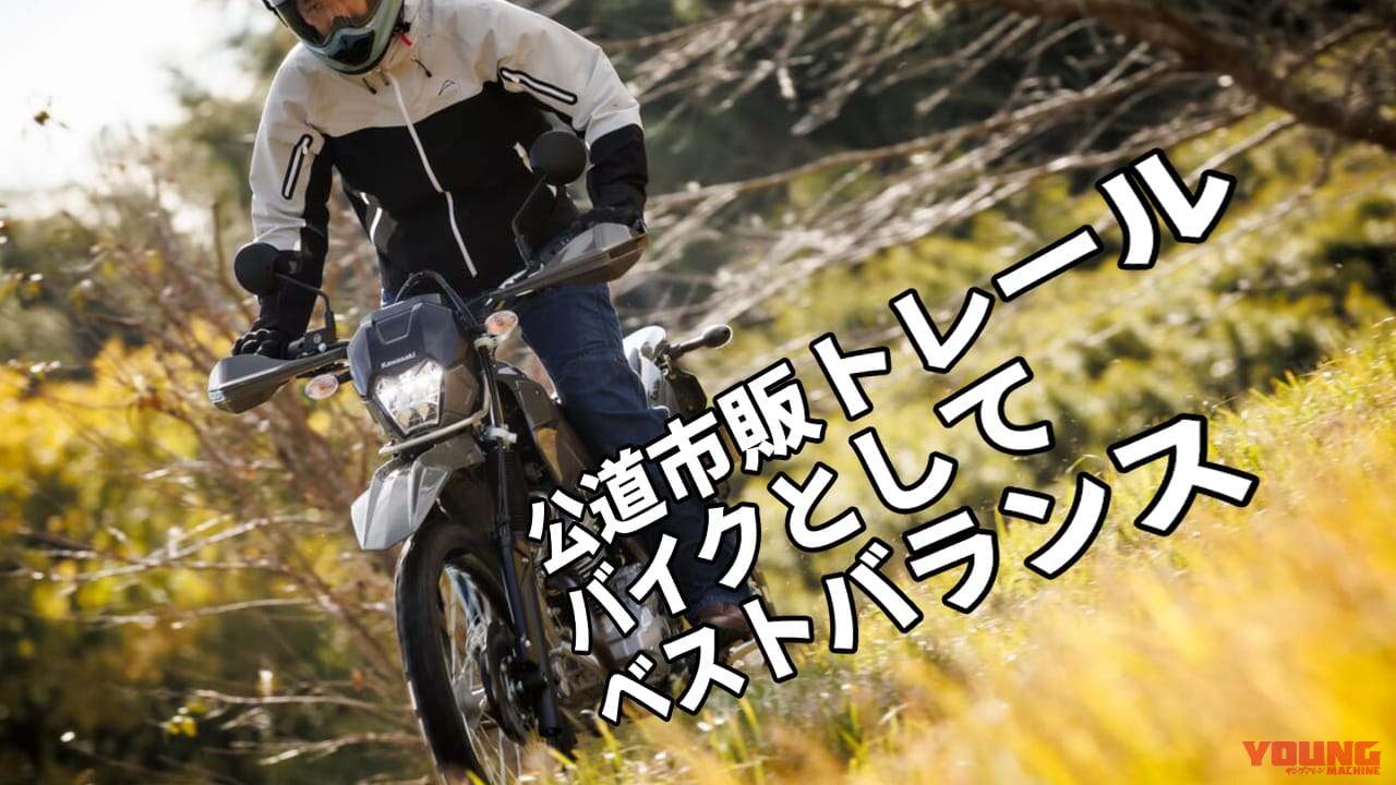 適度なゆったりフィーリング最高! 2025カワサキ「KLX230シェルパ」試乗インプレ