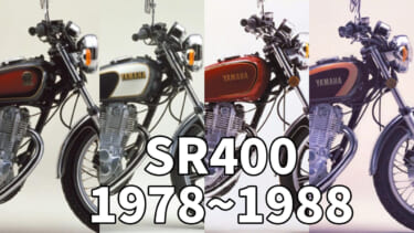 1978初代インプレで振り返る、愛すべきヤマハの象徴 SRの歴史
