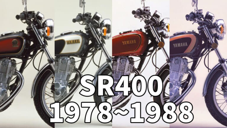永遠のスタンダード空冷単気筒:ヤマハSR400/SR500歴代カラー大図鑑【1978~1988】