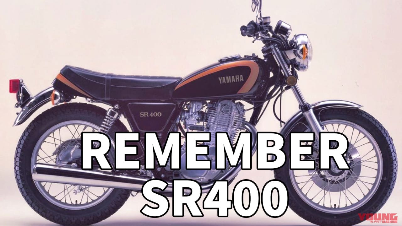 1978初代インプレで振り返る、愛すべきヤマハの象徴 SRの歴史【SR400/SR500】