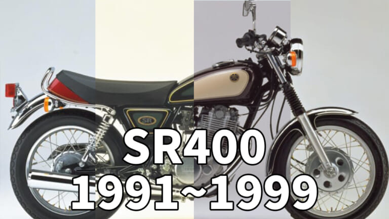 永遠のスタンダード空冷単気筒:ヤマハSR400/SR500歴代カラー大図鑑【1991~1999】