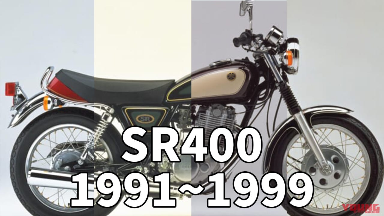 永遠のスタンダード空冷単気筒:ヤマハSR400/SR500歴代カラー大図鑑【1991~1999】