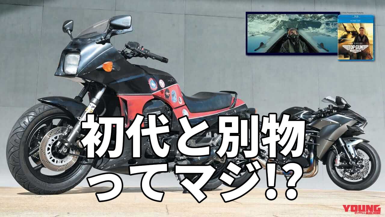 ニンジャGPZ900R再登場もある!? 続編に期待しかない『トップガン』関連注目記事3選