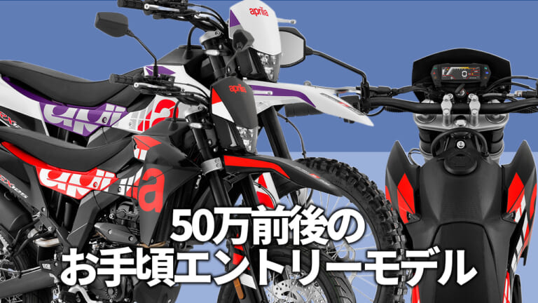 さらにシュッとした2025モデル! アプリリアが50万前後の125ccオフローダーRX125/モタードSX125を受注開始