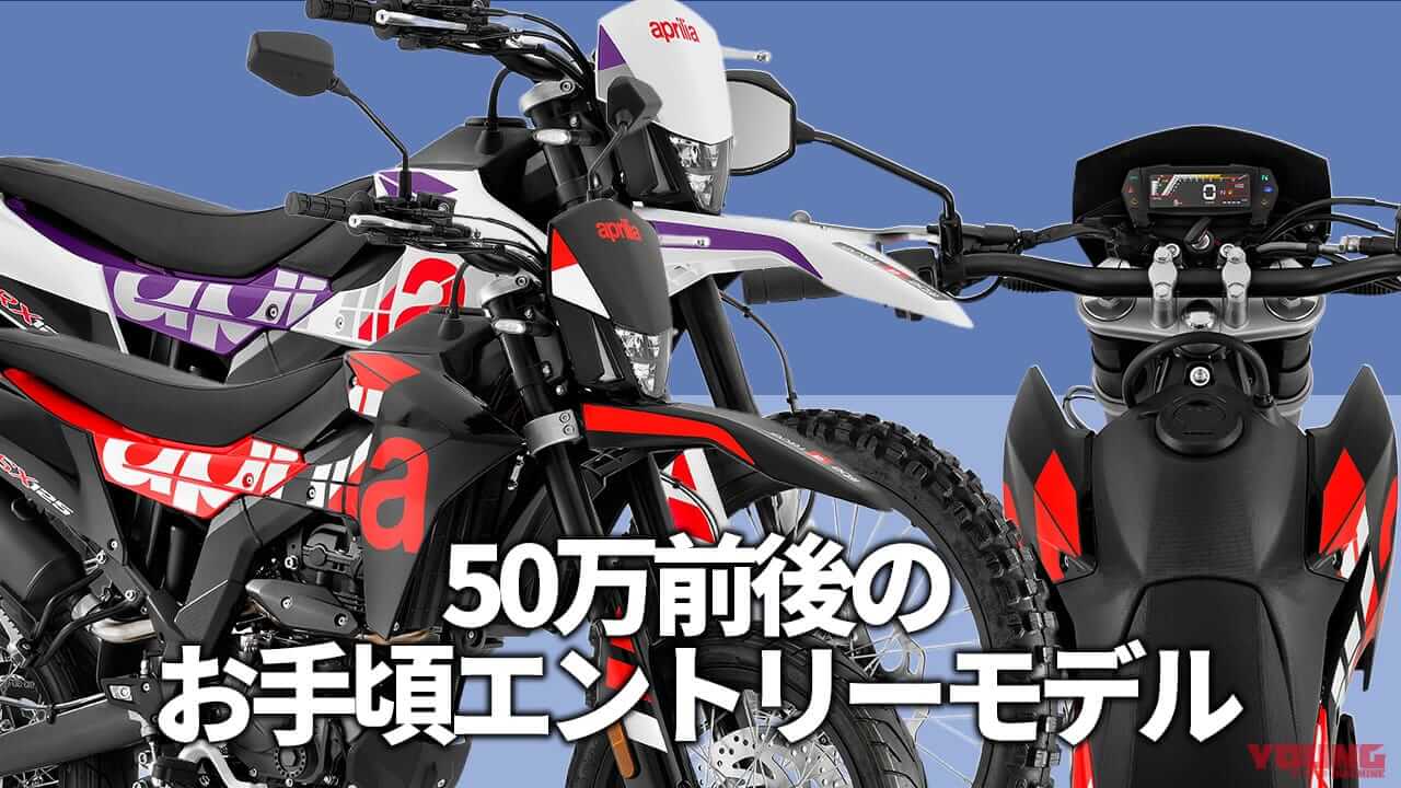 さらにシュッとした2025モデル! アプリリアが50万前後の125ccオフローダーRX125/モタードSX125を受注開始