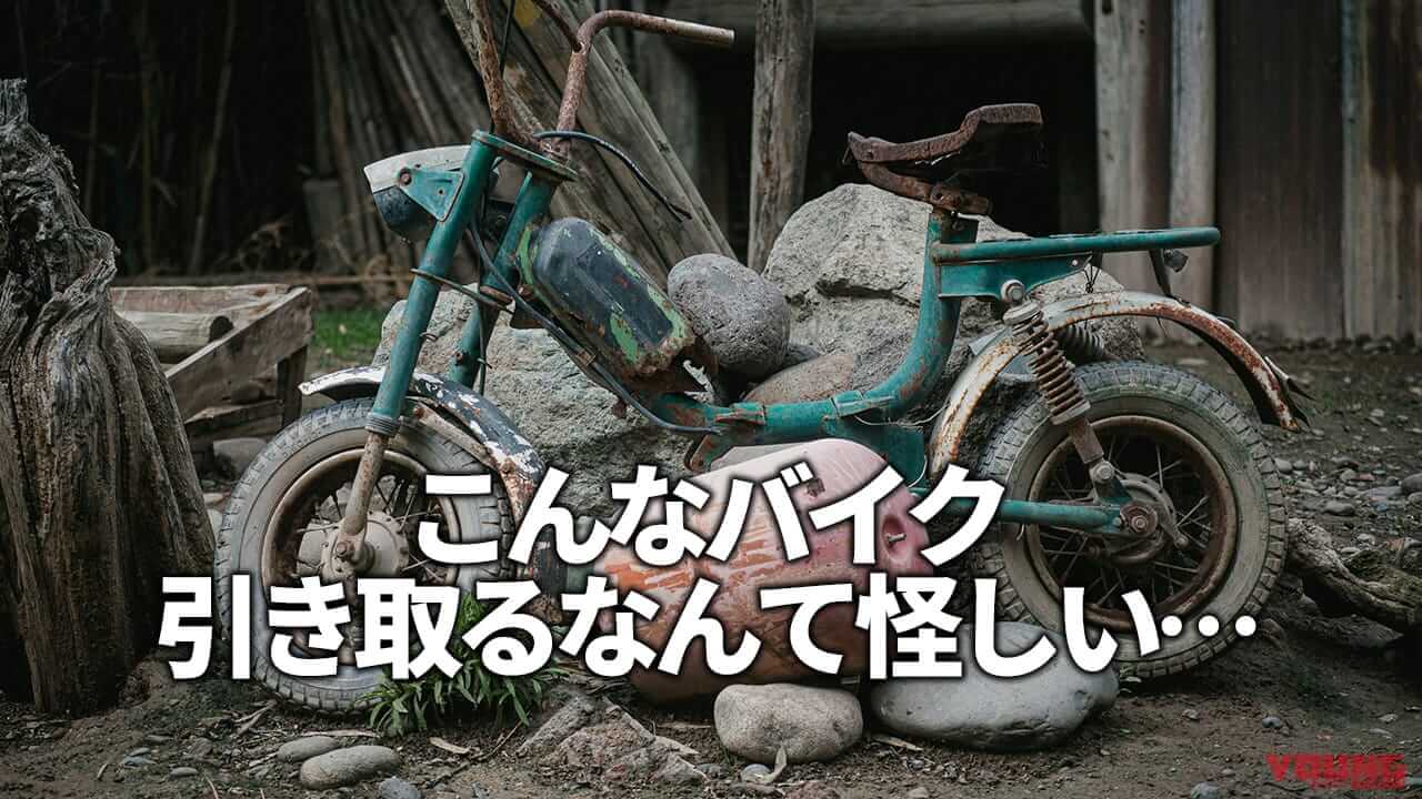 バイク無料引き取りって怪しい? 安心して利用するためには?【ビギナーQ&A】