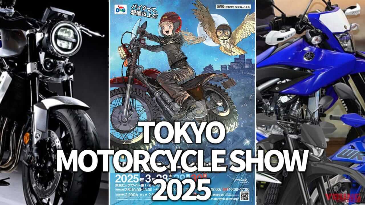 来場前におさらい! 東京モーターサイクルショー2025出展概要まとめ