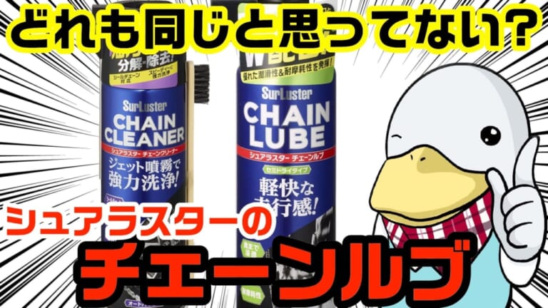 どれも同じと思っていない? シュアラスターのチェーンメンテナンスアイテムは違うんです!