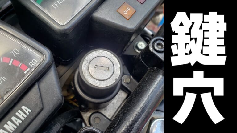 粉状潤滑剤使用前に試して! 回りにくい鍵穴はまず掃除しよう【旧車に効果てきめん】|粉状潤滑剤使用前に試して! 回りづらい鍵穴はまず掃除しよう【旧車に効果てきめん】