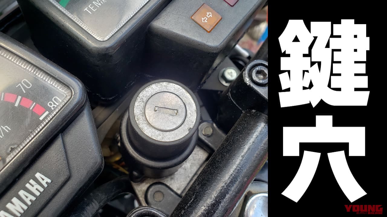 粉状潤滑剤使用前に試して! 回りにくい鍵穴はまず掃除しよう【旧車に効果てきめん】|粉状潤滑剤使用前に試して! 回りづらい鍵穴はまず掃除しよう【旧車に効果てきめん】