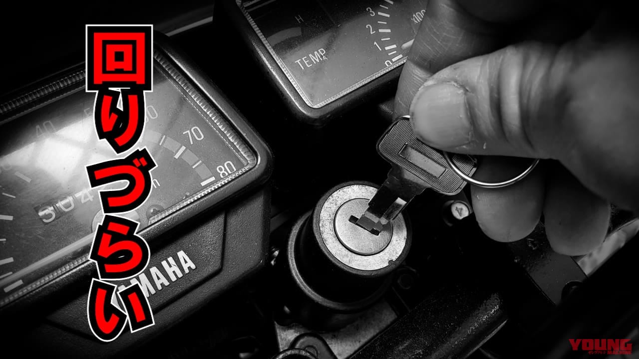 粉状潤滑剤使用前に試して! 回りづらい鍵穴はまず掃除しよう【旧車に効果てきめん】