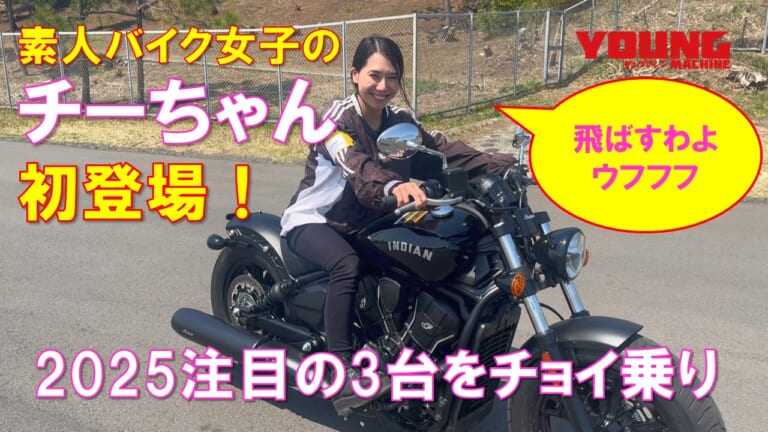 【動画】素人バイク女子が初試乗! 驚きと発見がいっぱいの新型輸入車【チーちゃん×JAIA試乗会】