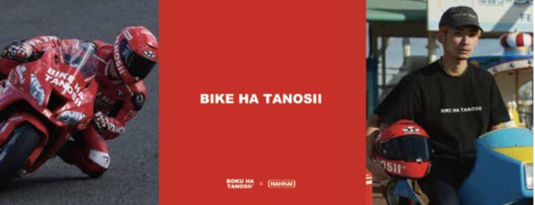 南海部品×BOKU HA TANOSIIコラボレーション!「BIKE HA TANOSII(バイクハタノシイ)」スペシャルアイテムを発売（16ページ目）