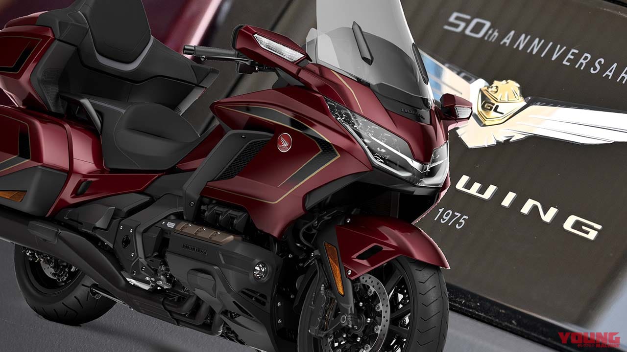 【受注期間限定】50周年記念の特別仕様が登場! ホンダ「ゴールドウイング ツアー」2025年モデルは4/17発売
