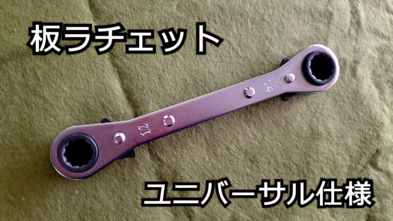 ボルトやナット締め付けでもう迷わない! 便利すぎる「ユニバーサル板ラチェット」は一本持っておくべき【バイク整備ビギナーズ】|ボルト/ナット締め付けでもう迷わない! 便利すぎる「ユニバーサル板ラチェット」は一本持っておきたい工具だ【バイク整備ビギナーズ】