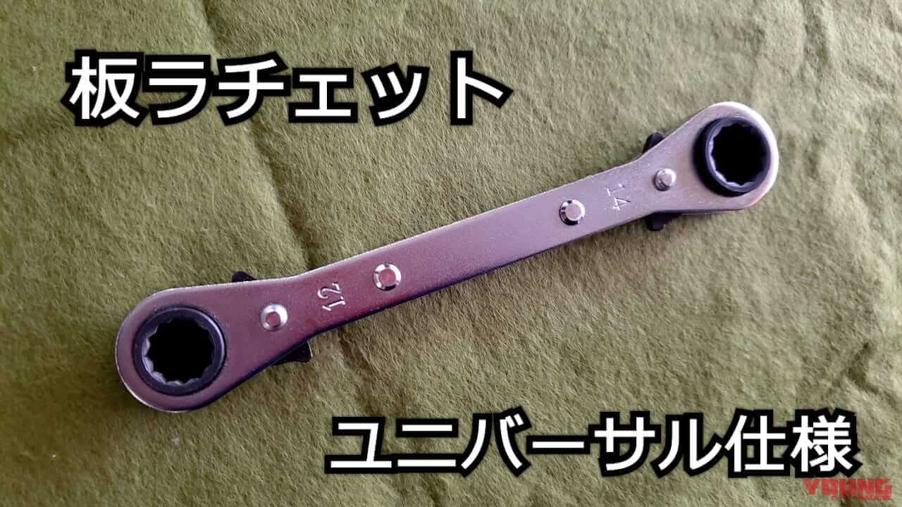 ボルトやナット締め付けでもう迷わない! 便利すぎる「ユニバーサル板ラチェット」は一本持っておくべき【バイク整備ビギナーズ】|ボルト/ナット締め付けでもう迷わない! 便利すぎる「ユニバーサル板ラチェット」は一本持っておきたい工具だ【バイク整備ビギナーズ】
