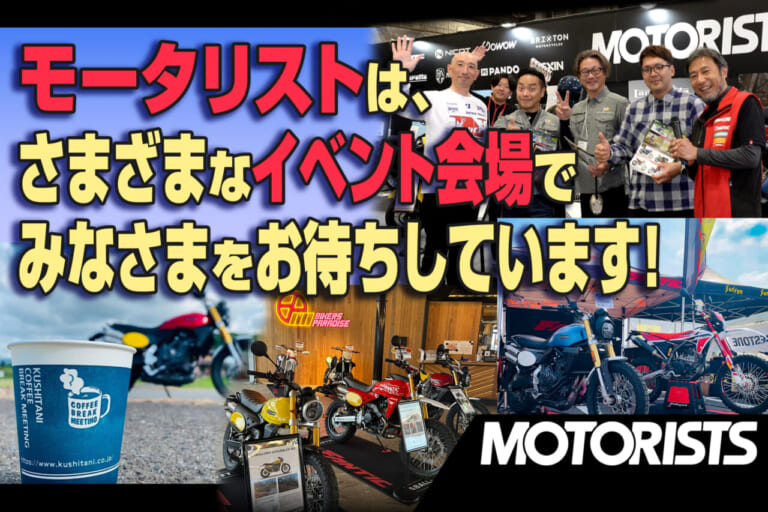 [MOTORISTS] モータリストが世界から魅力あるバイクを厳選【全国各地のイベントでも出会える!】