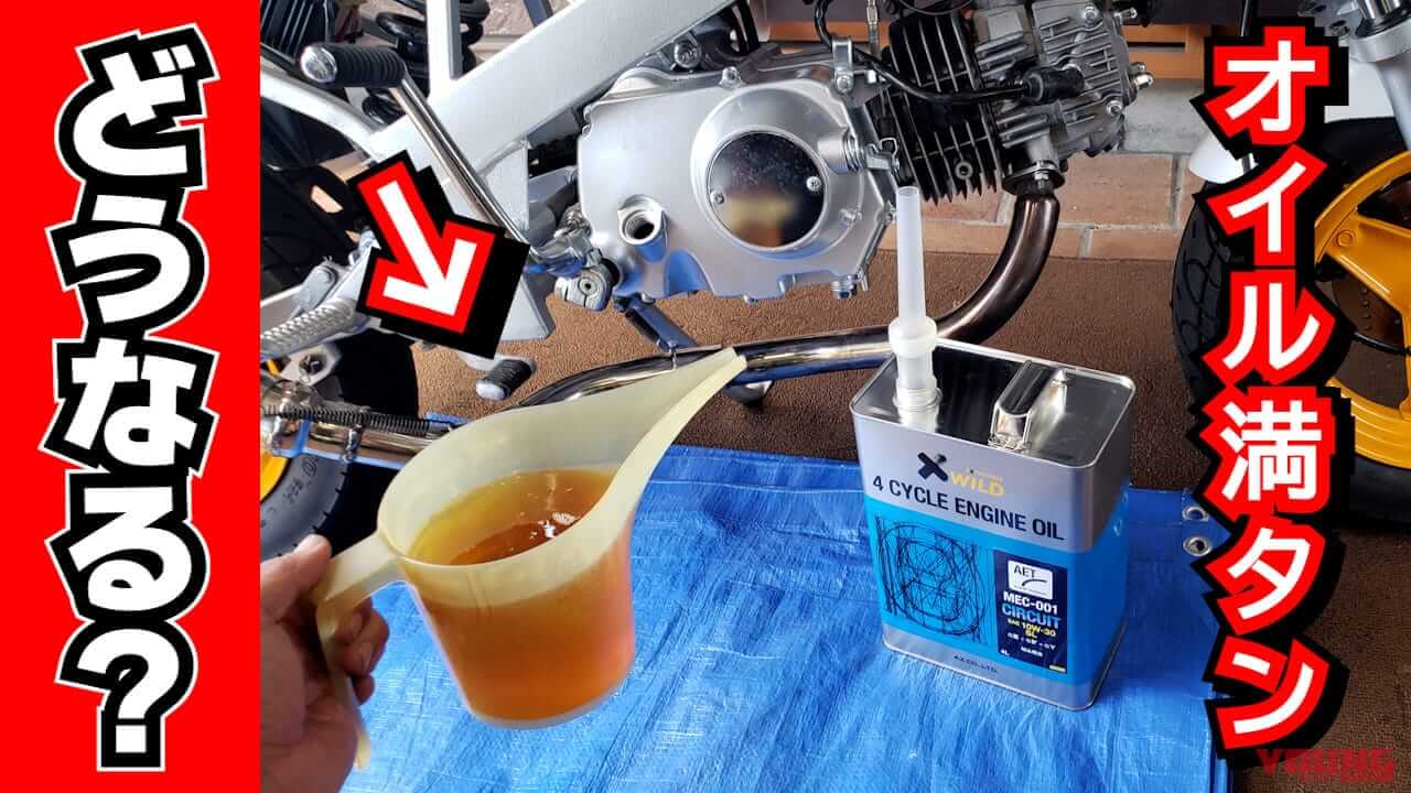 エンジンオイル入れすぎってホントにダメ? スーパーカブに通常の3倍いれて実験してみた【試すなキケン】
