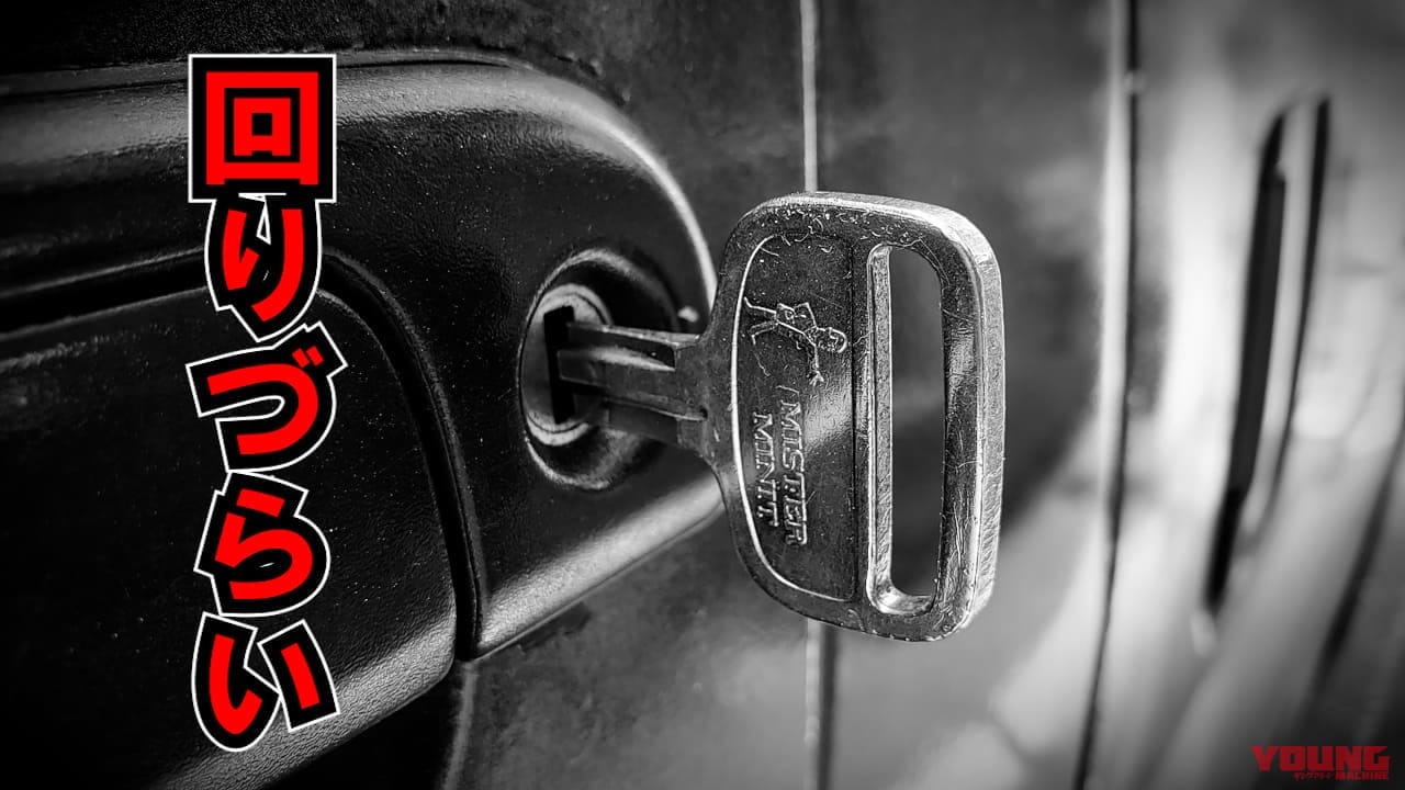 |粉状潤滑剤使用前に試して! 回りづらい鍵穴はまず掃除しよう【旧車に効果てきめん】