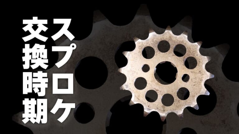 「お辞儀しはじめたらアウト」スプロケット交換のベストタイミングは”形”で判断しよう!【バイクメンテナンスのワンポイント】