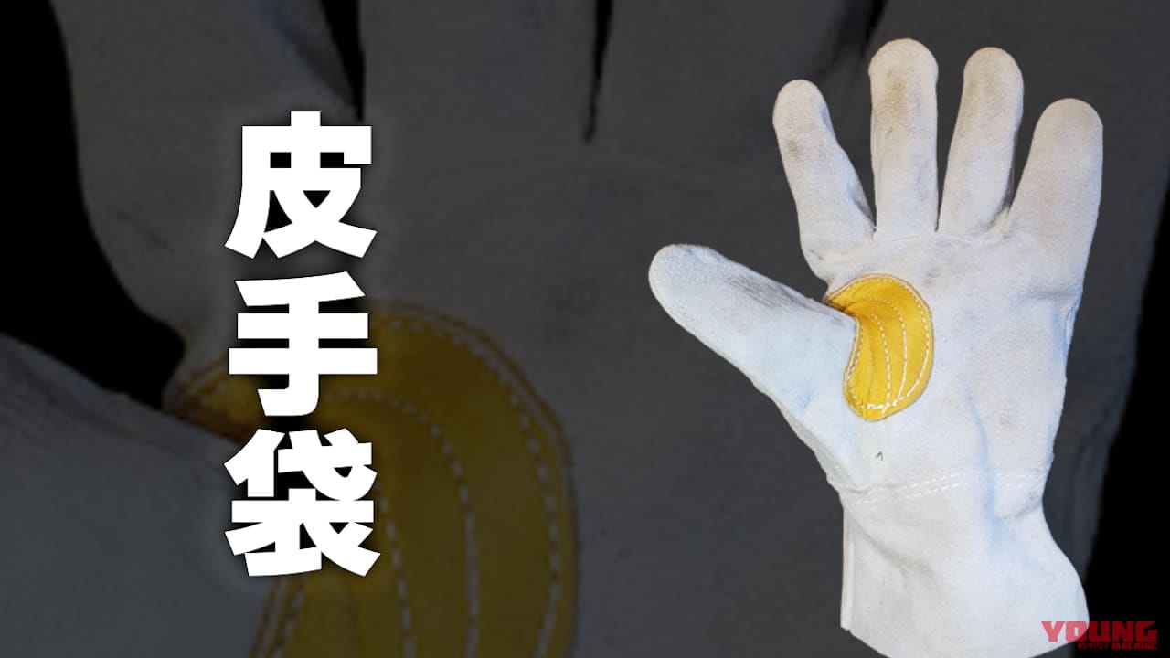 整備やメンテは素手派? 軍手派? 手袋派? 実はそれぞれにメリットと落とし穴があるぞ!【DIY整備ビギナーズ】|整備やメンテ時は素手派? 軍手派? 手袋派? 実はそれぞれにメリットと落とし穴があるぞ!【DIY整備ビギナーズ】