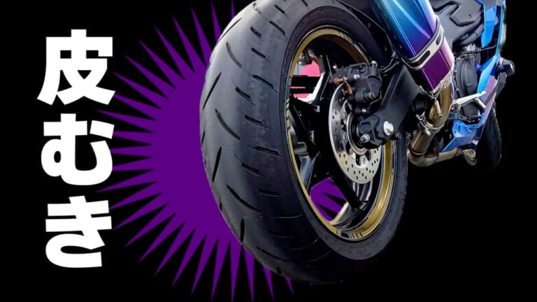 5分でできる「タイヤ皮むきテクニック」|Z400RS/ハンドルQ&A/白バイヘルメット etc…ヤングマシン人気記事ランキングTOP10【2025年4月版】