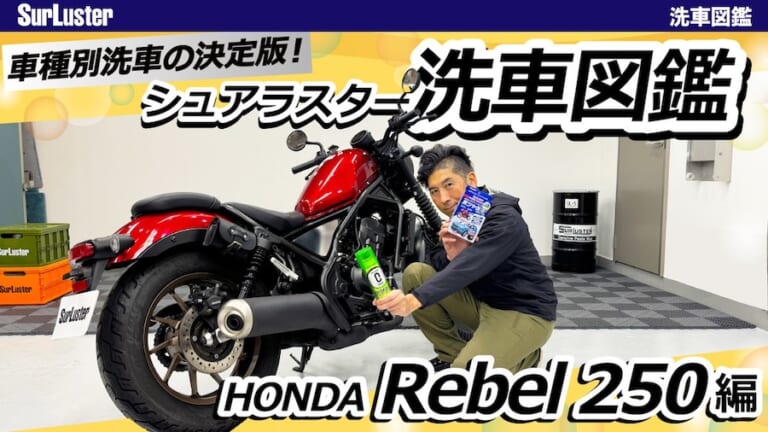 洗車図鑑〜車種別バイクの洗い方教えます〜爆売れ軽量クルーザー・ホンダ「レブル250」編
