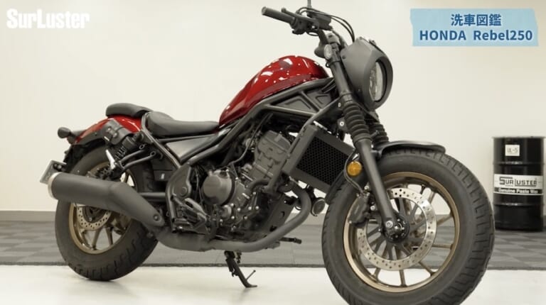 シュアラスター洗車図鑑｜ホンダ レブル250