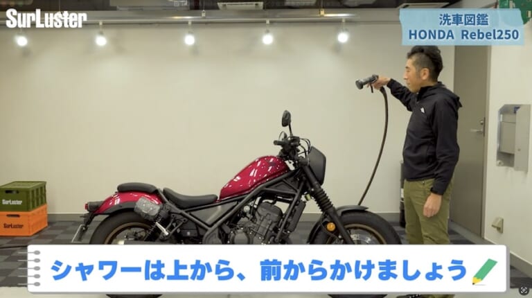 シュアラスター洗車図鑑｜ホンダ レブル250